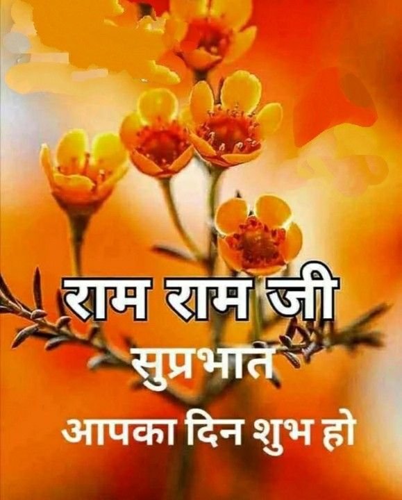 राम राम जी Good Morning Images