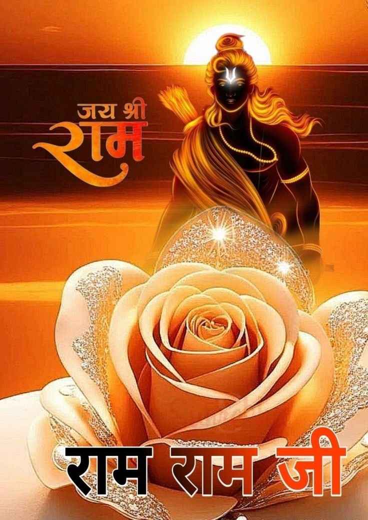 राम राम जी सुप्रभात फोटो